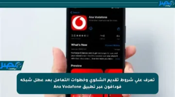 تعرف على شروط تقديم الشكوى وخطوات التعامل بعد عطل شبكة فودافون عبر تطبيق Ana Vodafone